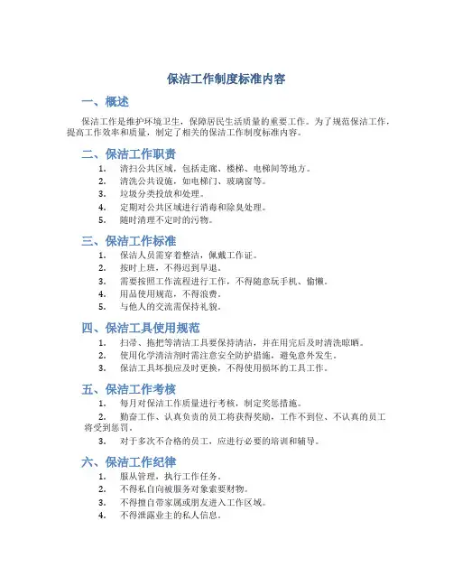 保洁工作制度标准内容