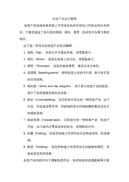 岩层产状名词解释