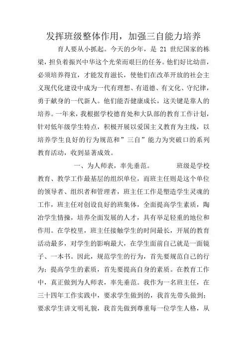 发挥班级整体作用,加强三自能力培养