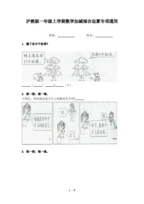 沪教版一年级上学期数学加减混合运算专项通用