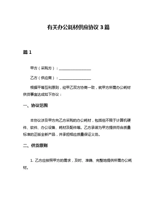 有关办公耗材供应协议3篇