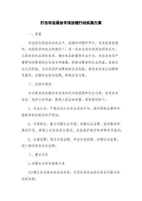 打击非法添加专项治理行动实施方案