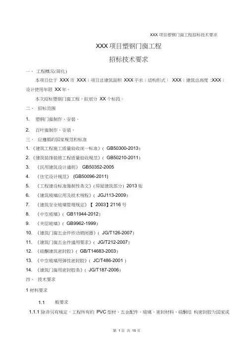 塑钢门窗工程招标技术要求