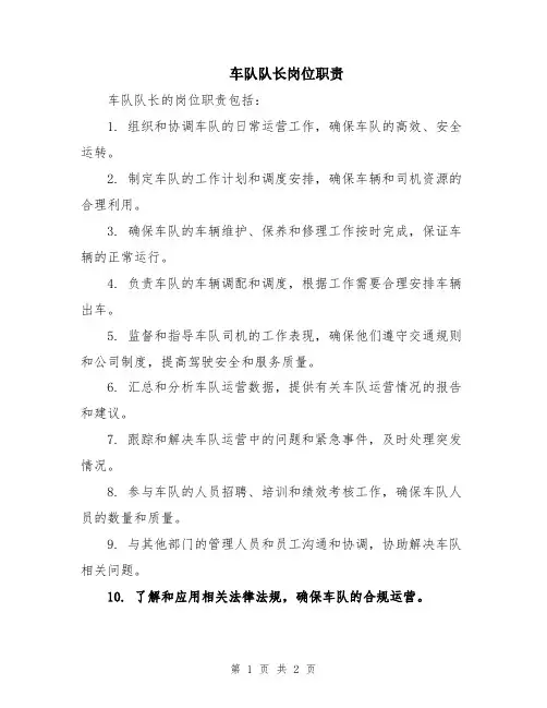 车队队长岗位职责