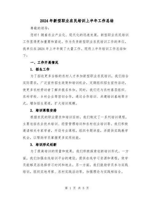 2024年新型职业农民培训上半年工作总结(2篇)
