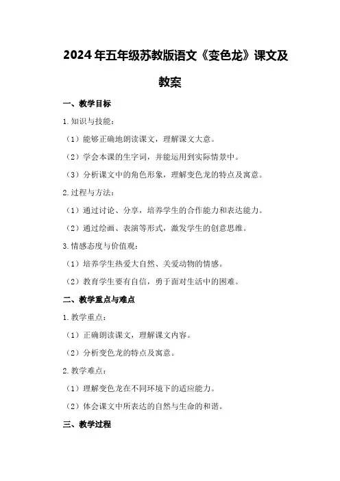 2024年五年级苏教版语文《变色龙》课文及教案
