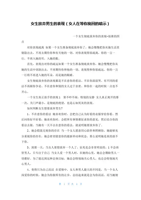 女生放弃男生的表现(女人在等你挽回的暗示)