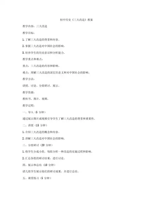 初中历史《三大改造》教案