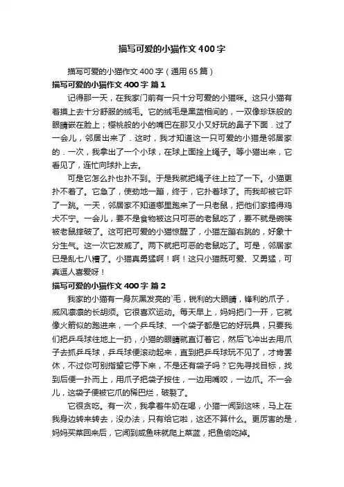 描写可爱的小猫作文400字（通用65篇）
