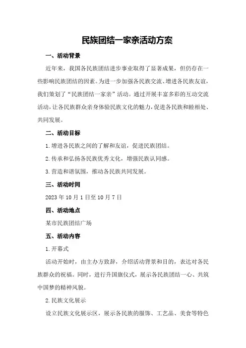 民族团结一家亲活动方案