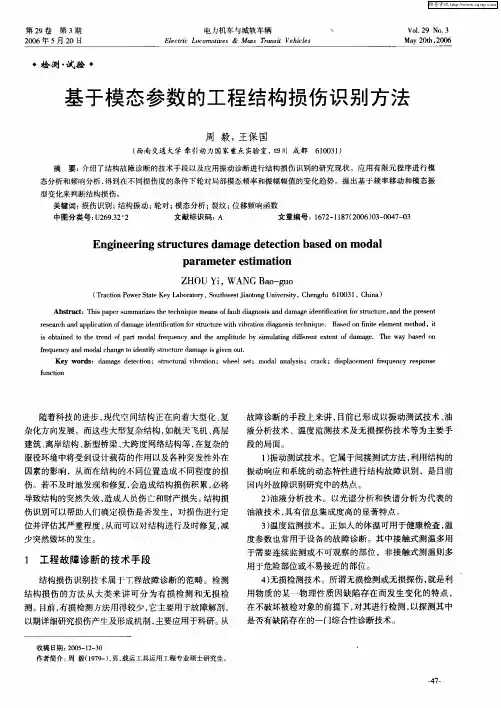 基于模态参数的工程结构损伤识别方法
