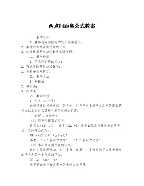 两点间距离公式教案