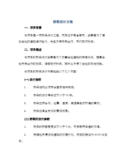 桥梁设计方案