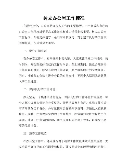 树立办公室工作标准