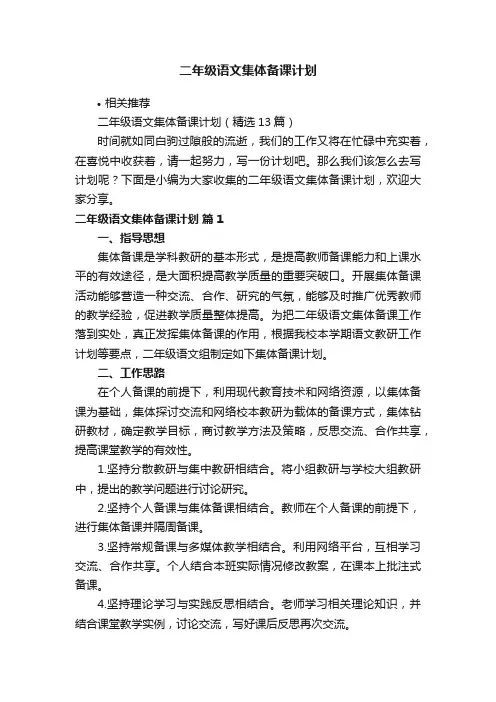 二年级语文集体备课计划