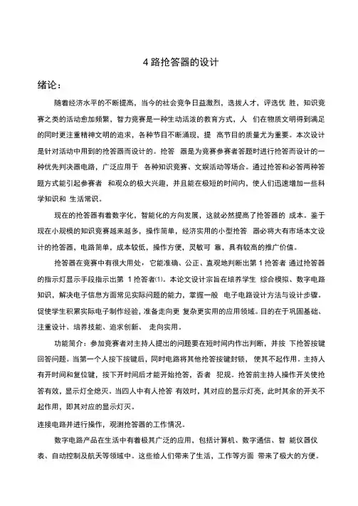 数电课设四路抢答器地设计