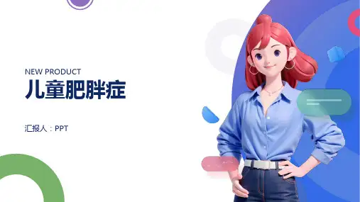 《儿童肥胖症》课件