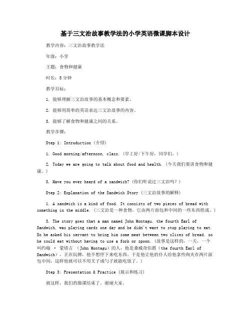 基于三文治故事教学法的小学英语微课脚本设计