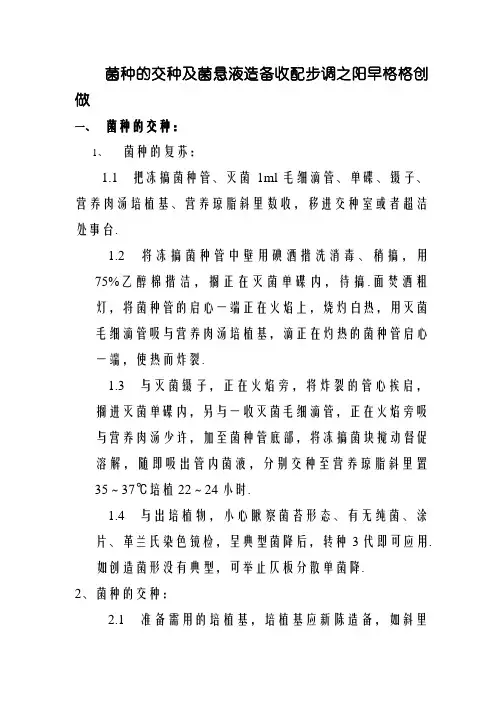 菌种的接种及菌悬液制备操作程序