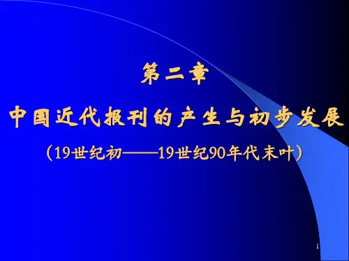 中国近代报刊的产生与初步发展PPT实用课件(共32页)