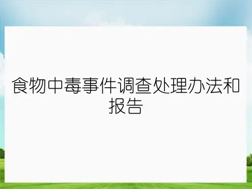 食物中毒事件调查处理办法和报告