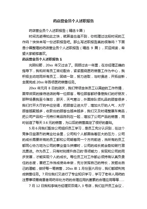 药店营业员个人述职报告（精选9篇）