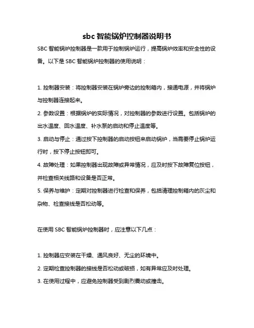 sbc智能锅炉控制器说明书