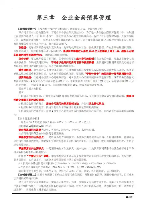 高级会计实务案例-企业全面预算管理