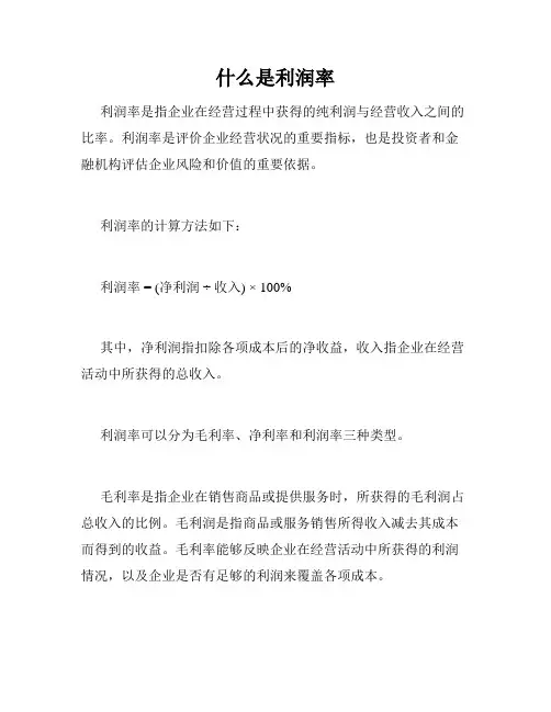 什么是利润率