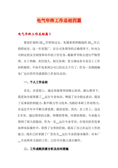 电气年终工作总结四篇