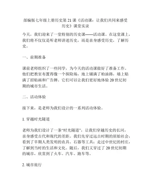 部编版七年级上册历史第21课《活动课：让我们共同来感受历史》课堂实录