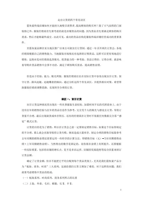 走出订货的四个常见误区