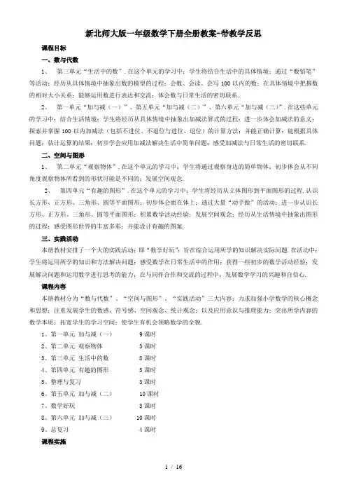 新北师大版一年级数学下册全册教案-带教学反思
