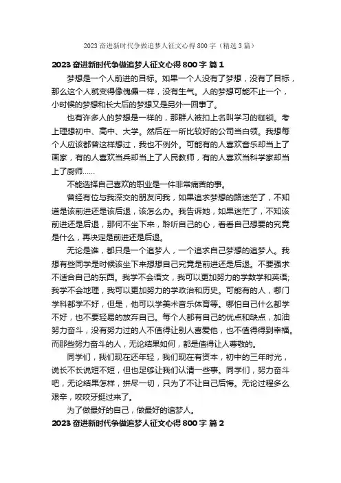 2023奋进新时代争做追梦人征文心得800字（精选3篇）