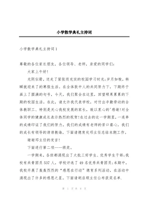 小学散学典礼主持词