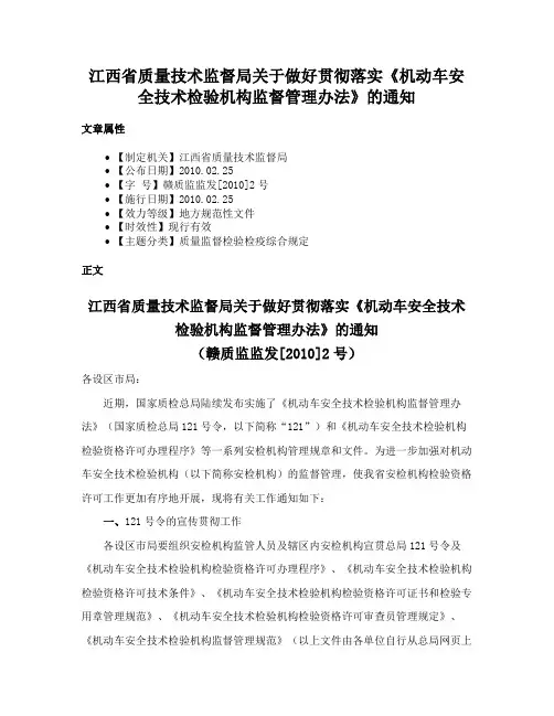 江西省质量技术监督局关于做好贯彻落实《机动车安全技术检验机构监督管理办法》的通知