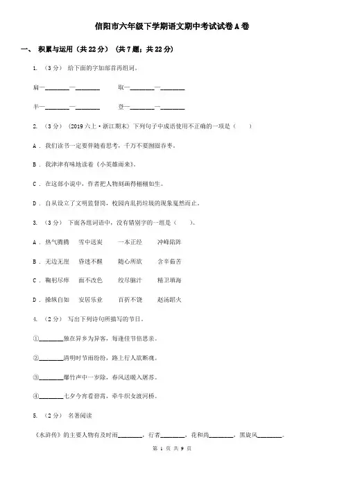 信阳市六年级下学期语文期中考试试卷A卷