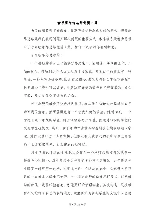 音乐组年终总结优质7篇