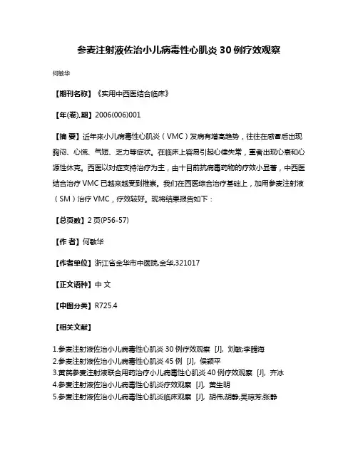 参麦注射液佐治小儿病毒性心肌炎30例疗效观察