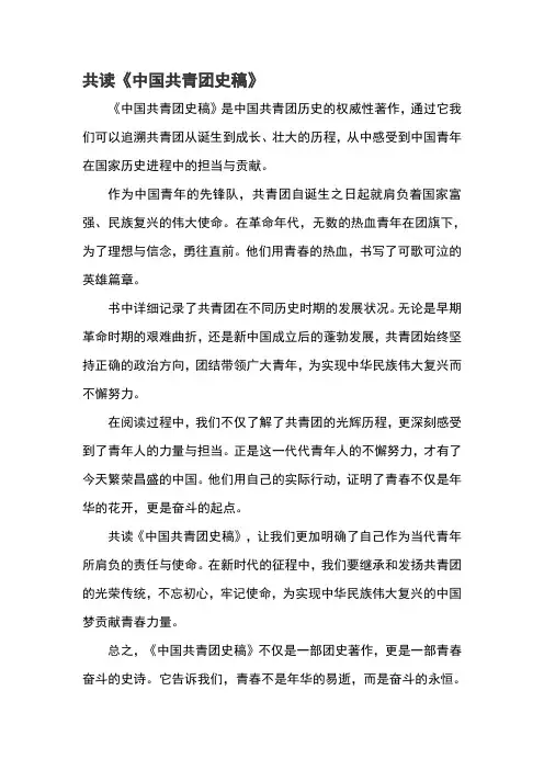共读《中国共青团史稿》