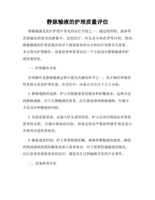 静脉输液的护理质量评估