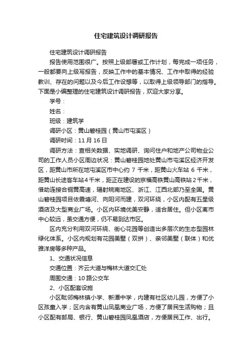 住宅建筑设计调研报告