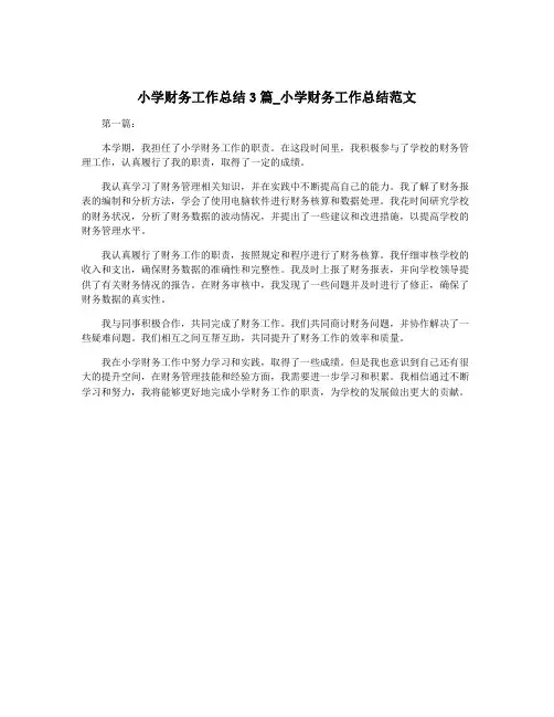 小学财务工作总结3篇_小学财务工作总结范文