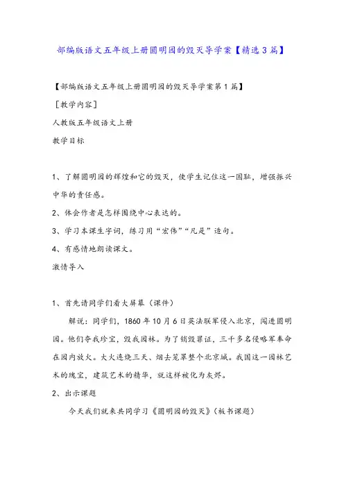 部编版语文五年级上册圆明园的毁灭导学案【精选3篇】