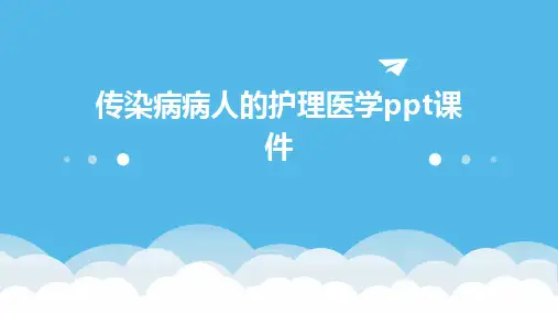 传染病病人的护理医学ppt课件
