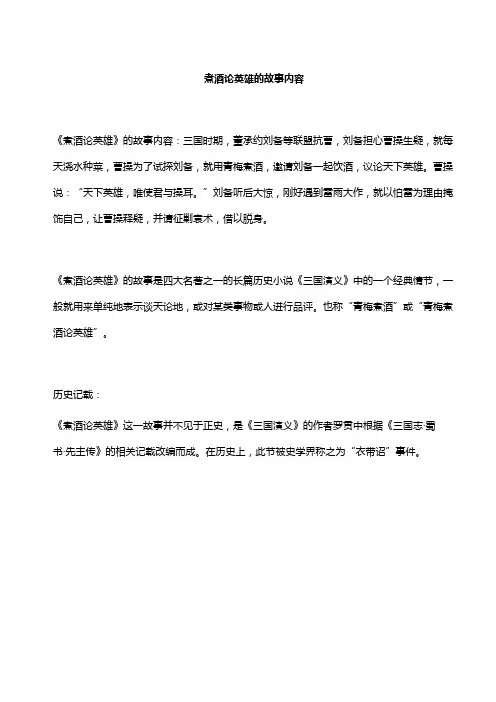 煮酒论英雄的故事内容