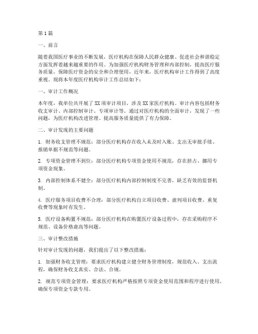 医疗机构审计工作总结范文(3篇)
