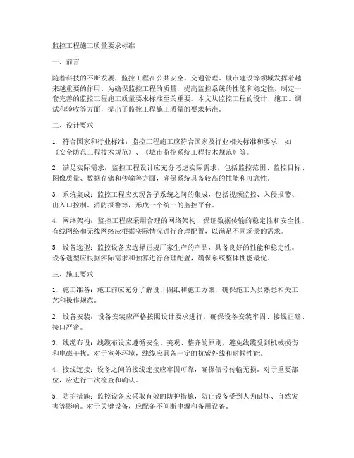 监控工程施工质量要求标准