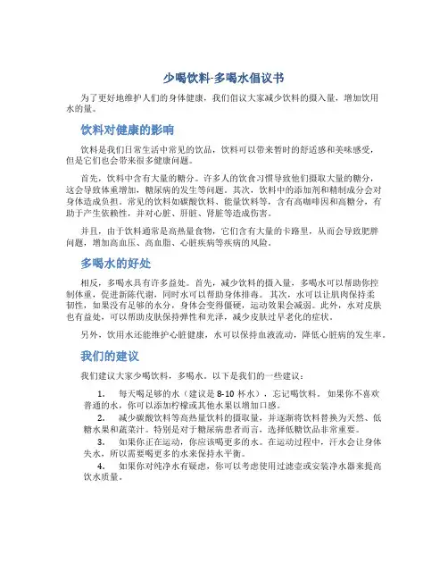 少喝饮料-多喝水倡议书
