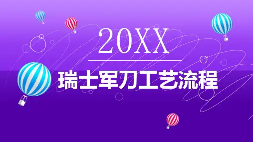 瑞士军刀工艺流程
